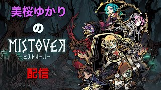 美桜ゆかりの「MISTOVER」配信