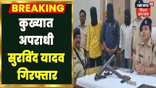 Saharsa में Police ने कुख्यात अपराधी को किया गिरफ्तार, Survind Yadav समेत दो गिरफ्तार | Bihar News