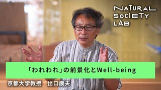 【NATURAL SOCIETY LAB】 (19)｜「われわれ」の前景化とWell-being｜京都大学教授　出口康夫