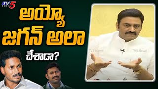 అయ్యో జగన్ అలా చేశాడా? | Raghu Rama Krishnam Raju Reveals Jagan Real Behavior with MP's | TV5 News