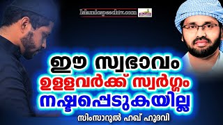 നഷ്ട്ടപെട്ട ദിവസങ്ങളെയോർത്ത് സങ്കടപ്പെടുന്നവരോട് | ISLAMIC SPEECH IN MALAYALAM | SIMSARUL HAQ HUDAVI