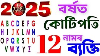 ২০২৫ বৰ্ষত কোটিপতি হ'ব ১২ নামৰ ব্যক্তি। #ৰহস্য