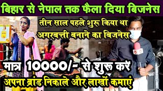 10000/- रू से शुरू कर AGARBATTI  BUSINESS को नेपाल तक फैलाया ।  मिलिए Muzaffarpur के ANSHU KUMARI से