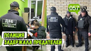 Полиция задержала предателей, работавших в \