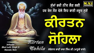 ਰੋਜਾਨਾ ਸੌਣ ਵੇਲੇ ਇਹ ਬਾਣੀ ਸੁਣੋ ਚੰਗੀ ਨੀਂਦ ਆਵੇਗੀ ਬੁਰੇ ਸੁਪਣੇ ਨਹੀ ਆਉਣਗੇ ਸੁੱਖਾਂ ਵਾਲਾ ਦਿਨ ਚੜੇਗਾ | Sohila Nvi