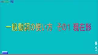 一般動詞　その１　現在形