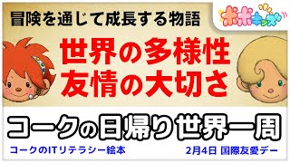 【挿絵本】コークの日帰り世界一周（GPS、サンフランシスコ）【読み聞かせ】【コークのITリテラシー絵本シリーズ】