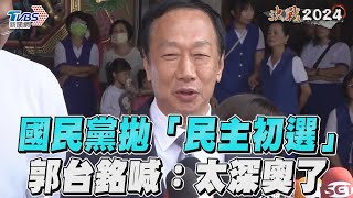 國民黨拋「開放式民主初選」　郭台銘喊太深奧「看到睡著」｜TVBS新聞@TVBSNEWS02