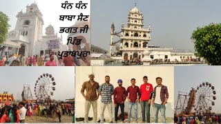 Dhan Dhan Baba Sain Bhagat Ji Mela 2021 | Pind Partabpura |Jalandhar | Deep Pasle Wala #vlogs