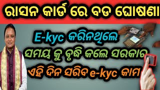 ରାସନ କାର୍ଡ ରେ ସରକାରଙ୍କର ବଡ ଘୋଷଣା /Odisha ration card ekyc online last date /Ration card e-kyc update