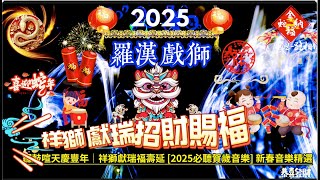 2025 羅漢戲獅 祥獅獻瑞 福壽延 廟會 單首 弄獅 招福【過年背景音樂】招財 補財庫 賀新年 單首民族音樂|春節序曲|春節歌曲|新年歌經典|春節