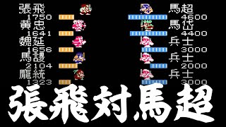 天地を喰らう2 諸葛孔明伝 11話「張飛対馬超」三国志RPG