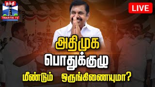 🔴LIVE : அதிமுக பொதுக்குழு கூட்டம் | நேரலை காட்சிகள் | AIADMK | EPS