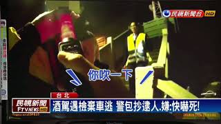 酒駕遇檢棄車逃 警包抄逮人.嫌:快嚇死!－民視新聞