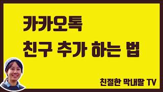 카톡사용방법, 전화번호 연락처로 카톡 친구 추가하는 방법!