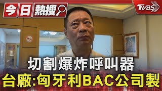 切割爆炸呼叫器 台廠:匈牙利BAC公司製｜TVBS新聞 @TVBSNEWS01