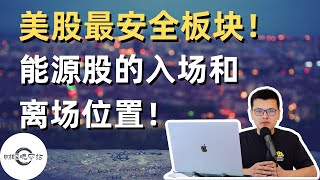 【干货】美股目前最安全的板块！能源股的入场和离场位置｜四支稳赚的能源股｜财经观察站 #美股分析 #xom #dvn #su #enb