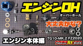 【エンジンRCカー】50歳からエンジンラジコンできるかな？エンジンオーバーホール　大丈夫かな？　エンジン本体編　TG10-MK.2 FZ2020