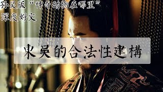 深度好文-毫無合法性的東吳用什麽跟魏蜀爭奪話語權的，其手段相當具有想象力。