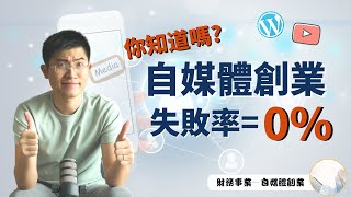 自媒體創業， 成功率是 100%！｜網絡創業