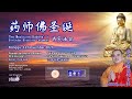 🔴 LIVE  The Medicine Buddha's Birthday Blessing Ceremony