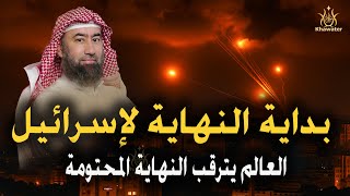 القصف بداية النهاية . العالم يترقب النهاية المحتومة  ألا إن نصر الله قريب ! 🎧 نبيل العوضي