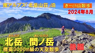 南アルプス【北岳＆間ノ岳】縦走・後編！(北岳山荘泊)2024年8月