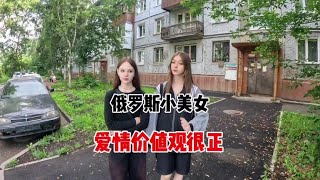 俄罗斯小美女说谈恋爱，金钱不重要，感觉最重要