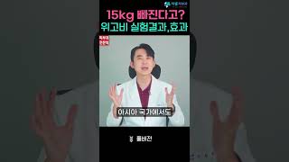 한국인 실험 결과 - 다이어트용 비만 치료제 위고비 #위고비 #다이어트 #식단