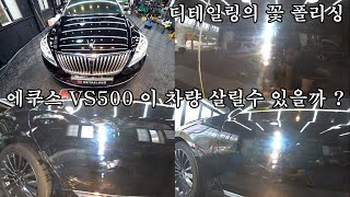 에쿠스 VS500 올도색  ?!? 광택하기 난감한 차량 ..과연 결과는 ?