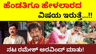 ಹೆಂಡತಿಗೂ ಹೇಳಲಾರದ ವಿಷಯ ಇರುತ್ತೆ | ಸಾಧಕರ ಗುಟ್ಟು ಬಿಚ್ಚಿಟ್ಟ ನಟ ರಮೇಶ್ ಅರವಿಂದ್