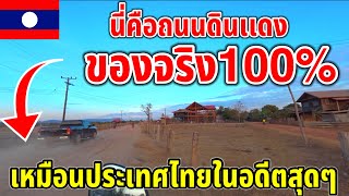 ถนนดินเเดงของจริง100% เหมือนประเทศไทยในอดีตสุดๆ หมูบ้านในชนบท สปป ลาว