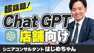 ChatGPTって何?!飲食店オーナーが使える方法を解説