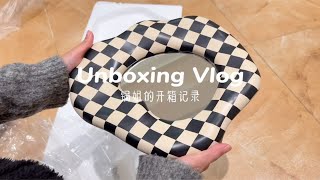 开箱vlog | 高颜值家居好物开箱，我可太会买啦！