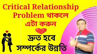 Solve Your Relationship Problems | Angel Number | Switch Word | সম্পর্কের সমস্যা এটা করুন