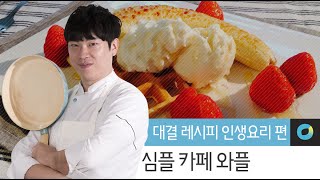 [대결레시피:심플] 카페 편 - 소프의 카페와플 Recipe match, Cafe - SOF's Waffle a cafe