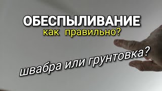 Что значит ОБЕСПЫЛИТЬ поверхность и КАК это ПРАВИЛЬНО делать? Шпаклевка стен и потолков.