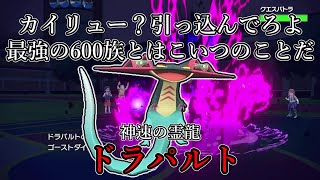 【ポケモンSV】カイリュー？引っ込んでろよ。最強の600族はこいつのことだ。神速の霊龍、ドラパルト。【ゆっくり実況】