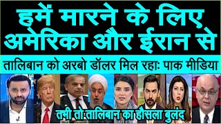 Pakistan ko maarne ke liye America aur Iran se arbo dollar paise mil rahe hai pak media crying