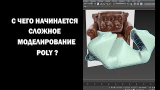 С чего  начинается сложное моделирование Poly?