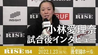 小林愛理奈 試合後インタビュー｜2022.1.23 #RISE154【OFFICIAL】