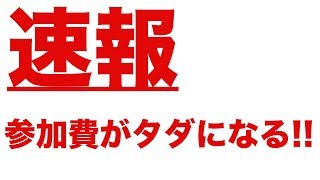 【億万長者合宿】第62話：参加費をタダにする方法