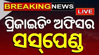 Lok Sabha Election 2024 7th Phase Live: ପ୍ରିଜାଇଡିଂ ଅଫିସର ସସ୍‌ପେଣ୍ଡ |  Salepur | Odisha | Odia News