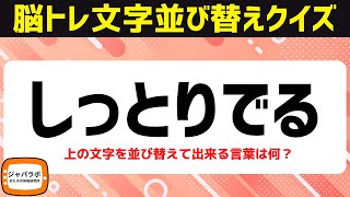 【脳トレ文字並べ替えクイズ2/21】楽しく脳を鍛える言葉遊び【頭の体操】