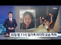 완도 실종 일가족 24일 펜션서 나흘 숙박…닷새째 수사 mbn 뉴스센터