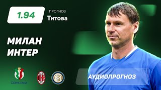 Прогноз и ставка Егора Титова: "Милан" - "Интер"