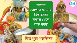 আমার নিত্য গোপাল সেবা সকাল থেকে রাত পর্যন্ত । গোপাল সেবার নিয়ম। Laddu Gopal Daily Seva । Laddu Gopal