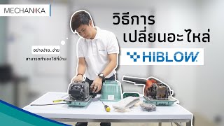 วิธีการเปลี่ยนอะไหล่ Hiblow