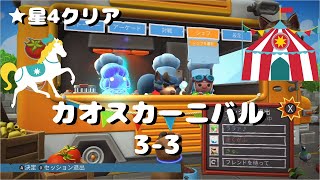 【カオスカーニバル3-3】3人☆星4失敗→クリア【オーバークック2】#Switch版