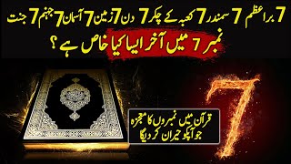 Amazing Numerical Miracle Of Quran | Urdu / Hindi